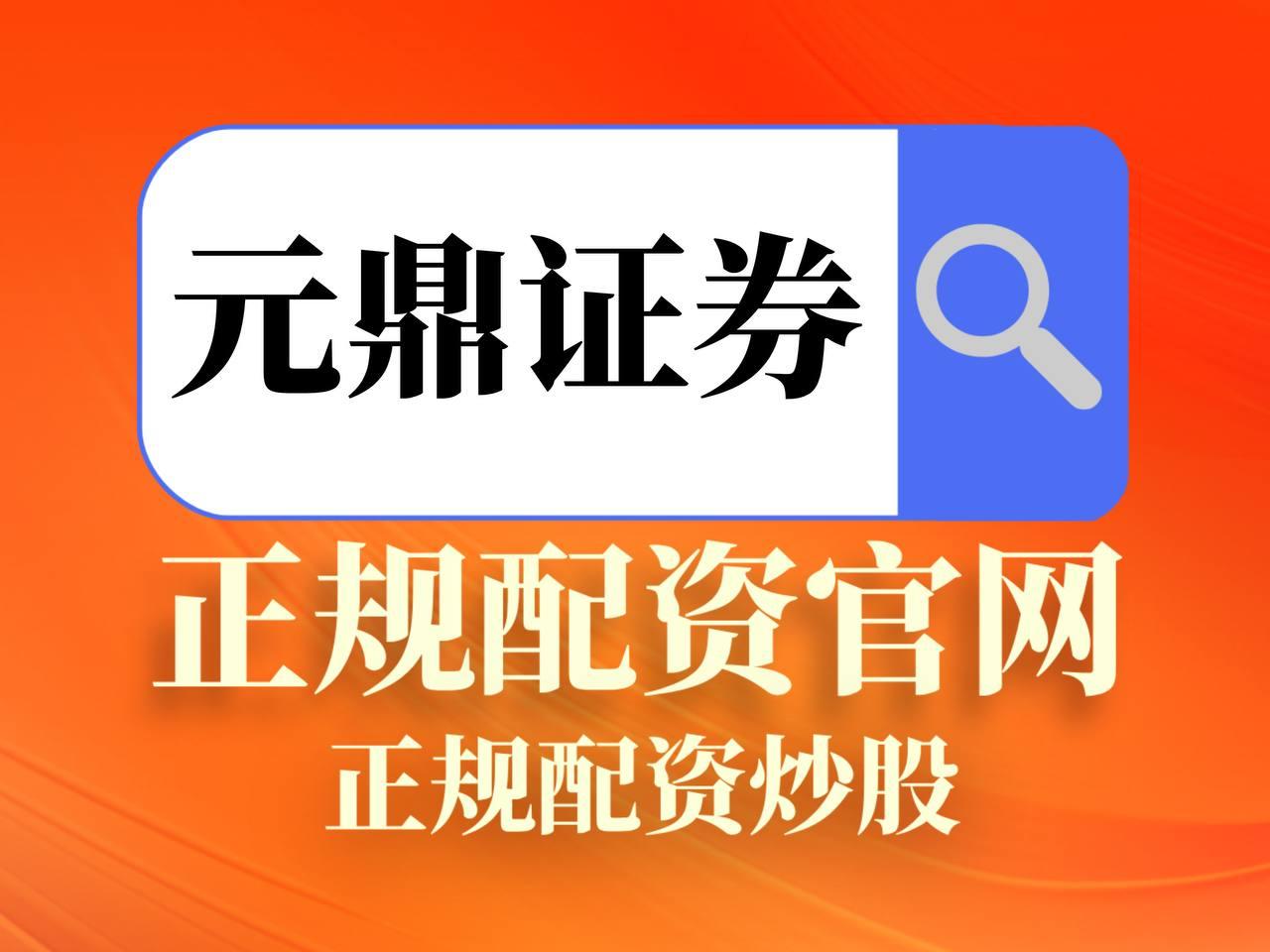元鼎证券官网-正规配资公司优质推荐-元鼎证券